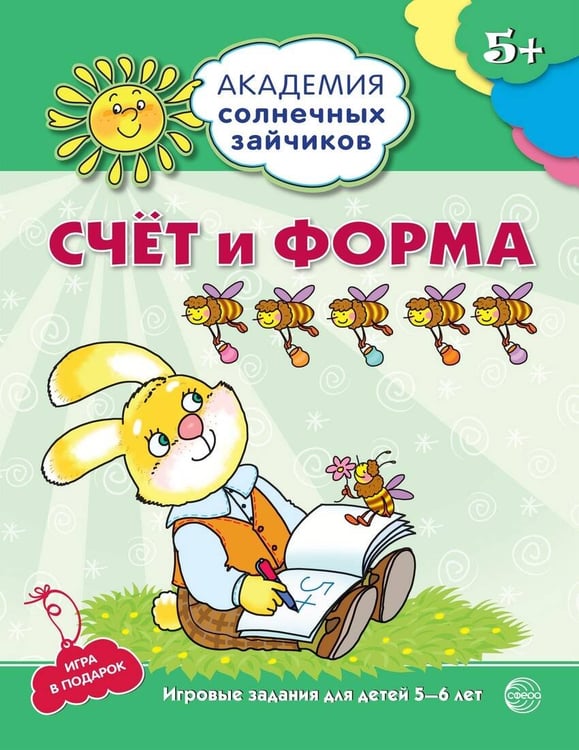 Обложка книги «Академия солнечных зайчиков. 5-6 лет. СЧЕТ И ФОРМА (Развивающие задания и игра). Соответствует ФГОС ДО», ISBN 9785994909089