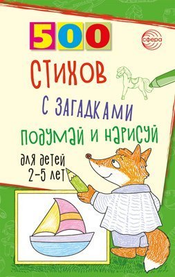 Обложка книги «500 стихов с загадками. Подумай и нарисуй. Для детей 25 лет Гуркова И.В.» — Гуркова Ирина Васильевна, ISBN 9785994933893