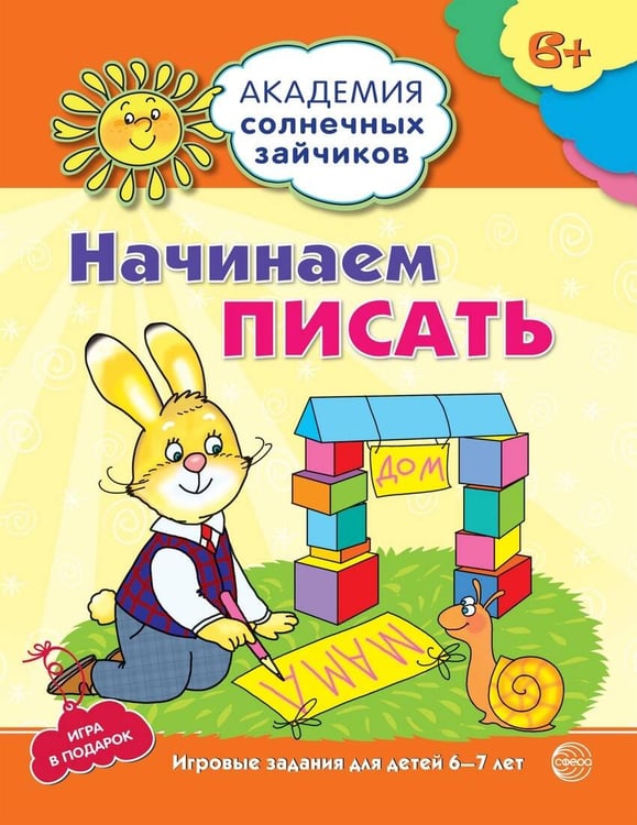 Обложка книги «Академия солнечных зайчиков. 6-7 лет. НАЧИНАЕМ ПИСАТЬ (Развивающие задания и игра). Соответствует ФГОС ДО», ISBN 9785994910382