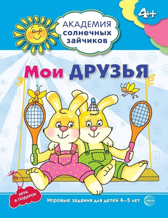 Обложка книги «Академия солнечных зайчиков. 4-5 лет. МОИ ДРУЗЬЯ (Развивающие задания и игра). Соответствует ФГОС ДО», ISBN 9785994910788