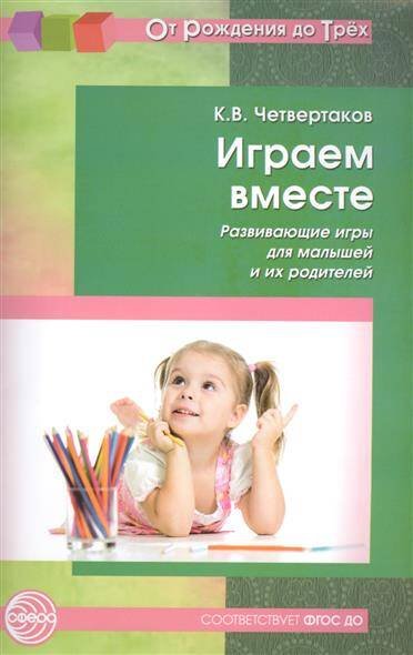 Обложка книги «Играем вместе. Развивающие игры для малышей и их родителей. Соответствует ФГОС ДО», ISBN 9785994910344