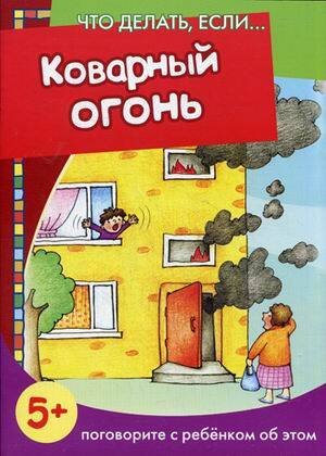 Обложка книги «Что делать, если... Коварный огонь. Поговорите с ребенком об этом (для детей 5-7 лет)», ISBN 9785971507215