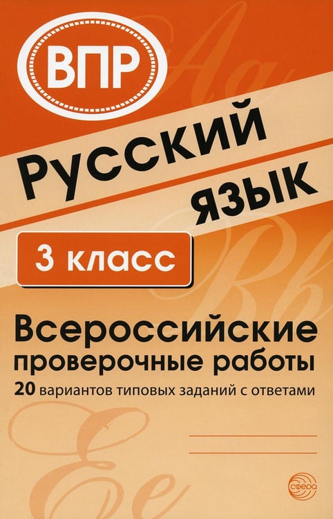 Обложка книги «ВПР Русский язык. 3 класс Всероссийские проверочные работы. 20 вариантов типовых заданий с ответами Малюшкин А. Б., Рогачева Е. Ю.» — None, ISBN 9785994930496