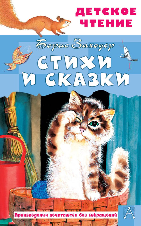 Обложка книги «Стихи и сказки» — Заходер Борис Владимирович, ISBN 9785171793081
