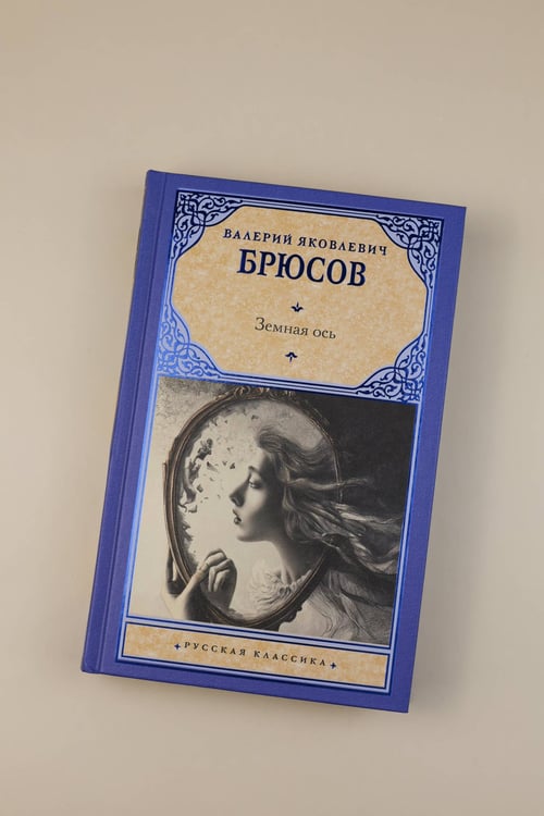 Дополнительное изображение книги «Земная ось»