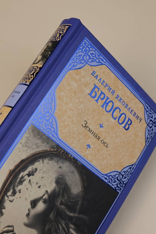 Дополнительное изображение книги «Земная ось»