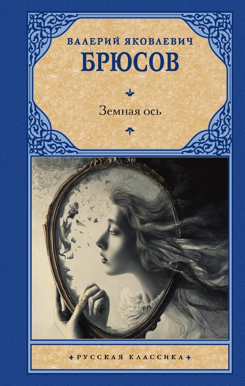 Обложка книги «Земная ось» — Брюсов Валерий Яковлевич, ISBN 9785171791223