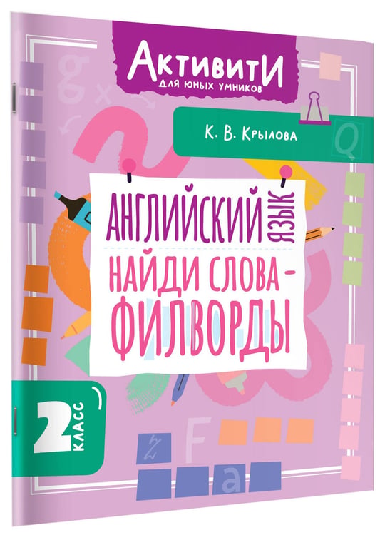 Дополнительное изображение книги «Английский язык. Найди слова - филворды.2 класс»