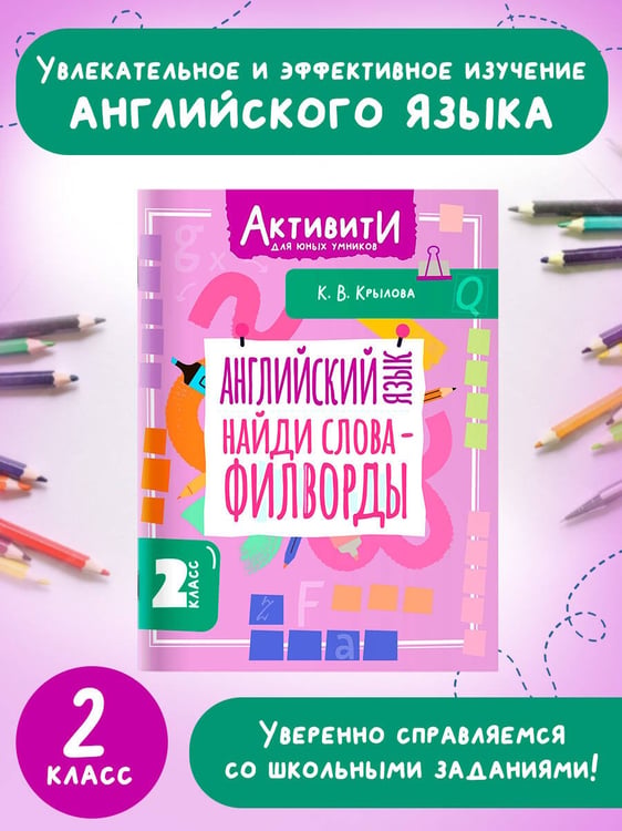 Дополнительное изображение книги «Английский язык. Найди слова - филворды.2 класс»