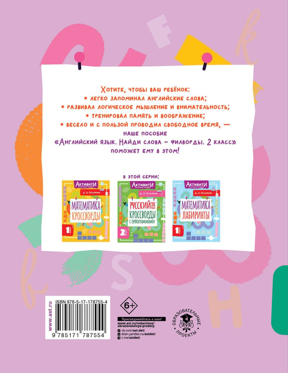 Дополнительное изображение книги «Английский язык. Найди слова - филворды.2 класс»