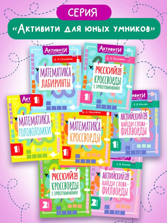 Дополнительное изображение книги «Английский язык. Найди слова - филворды.2 класс»