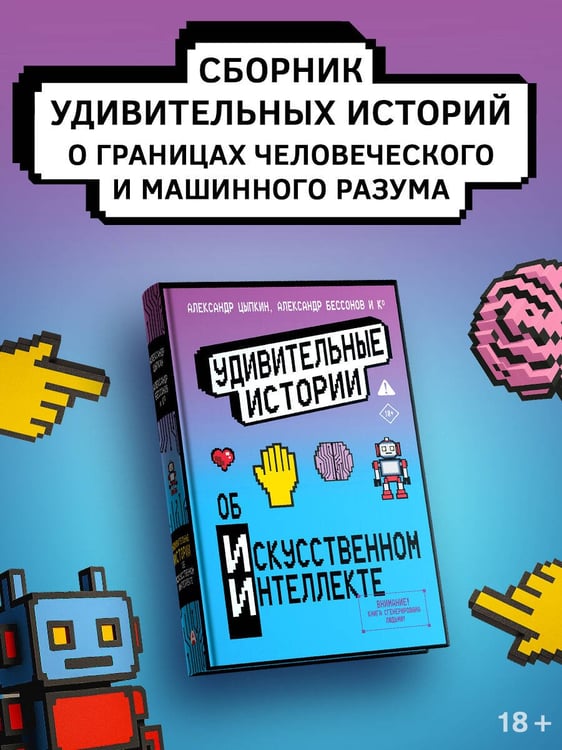 Дополнительное изображение книги «Удивительные истории об искусственном интеллекте»