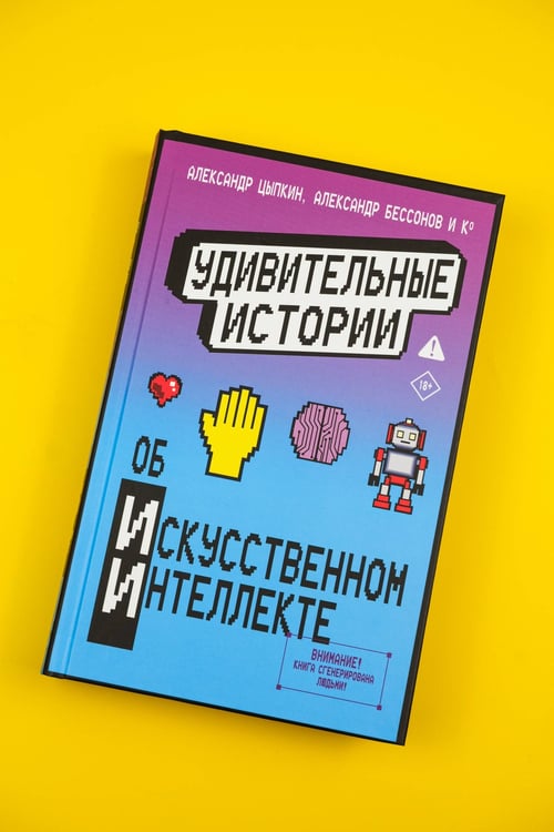Дополнительное изображение книги «Удивительные истории об искусственном интеллекте»