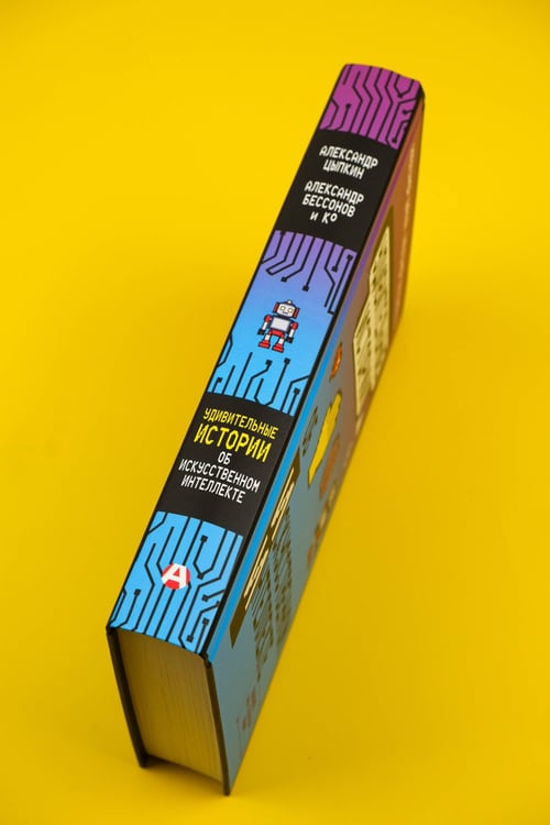 Дополнительное изображение книги «Удивительные истории об искусственном интеллекте»