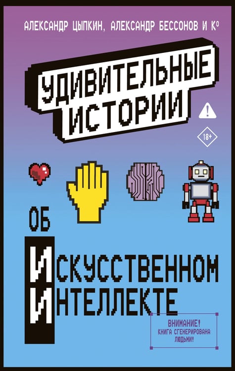Обложка книги «Удивительные истории об искусственном интеллекте» — Цыпкин Александр Евгеньевич;Родионов Игорь;Бессонов Александр, ISBN 9785171780678