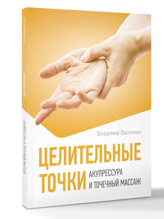 Дополнительное изображение книги «Целительные точки. Акупрессура и точечный массаж»