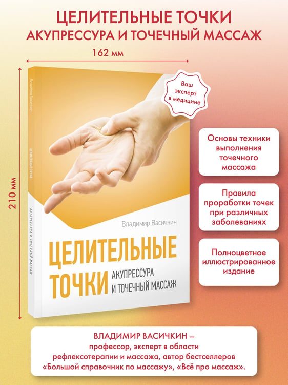 Дополнительное изображение книги «Целительные точки. Акупрессура и точечный массаж»