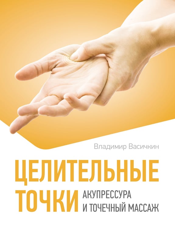 Обложка книги «Целительные точки. Акупрессура и точечный массаж» — Васичкин Владимир Иванович, ISBN 9785171777319