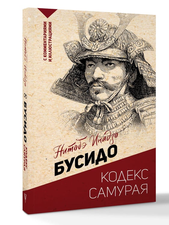 Дополнительное изображение книги «Бусидо: кодекс самурая»