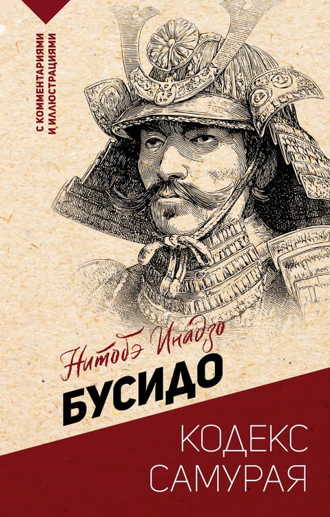 Обложка книги «Бусидо: кодекс самурая» — Нитобэ Инадзо, ISBN 9785171760939