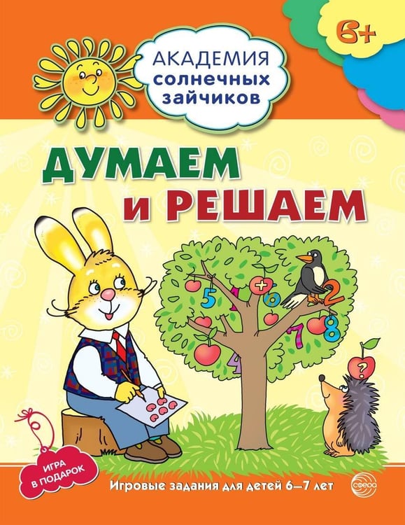 Обложка книги «Академия солнечных зайчиков. 6-7 лет. ДУМАЕМ И РЕШАЕМ (Развивающие задания и игра). Соответствует ФГОС ДО», ISBN 9785994913277