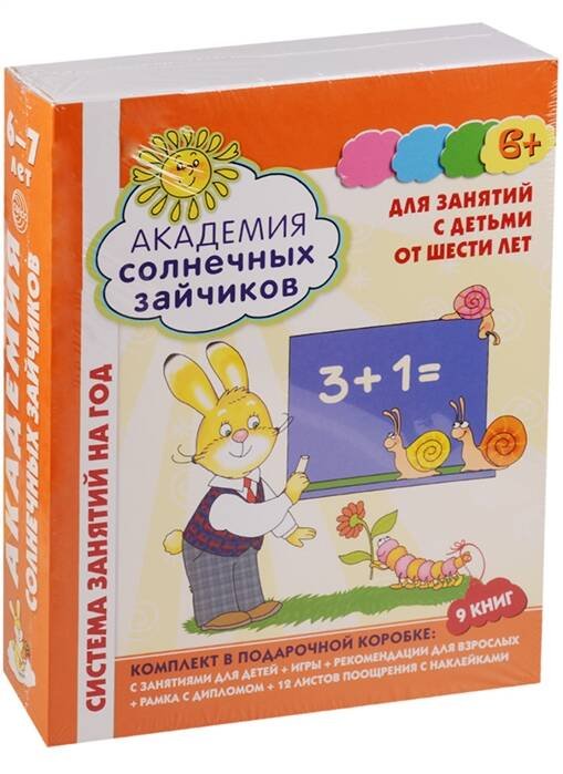 Обложка книги «*Академия солнечных зайчиков. 6-7 лет. В КОРОБКЕ. Система развития ребенка», ISBN 9785994915943