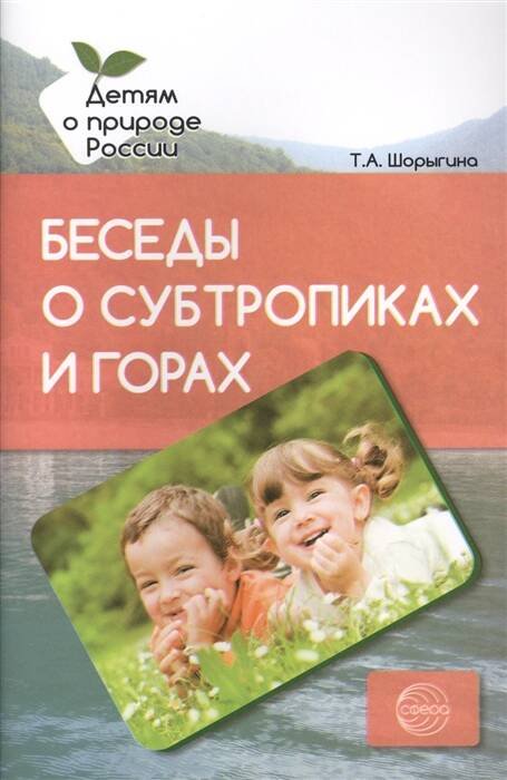 Обложка книги «Беседы о субтропиках и горах», ISBN 9785994917541