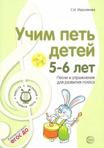 Обложка книги «Учим петь детей 5—6 лет. Песни и упражнения для развития голоса. 2-е изд., испр./ Мерзлякова С.И.», ISBN 9785994923795