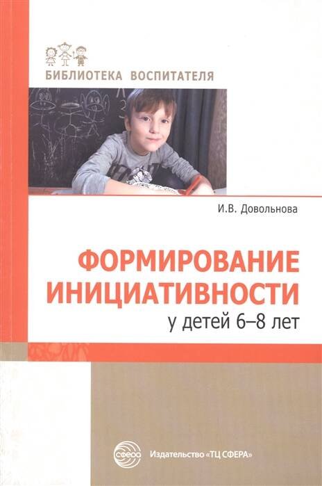 Обложка книги «БиблиотекаВоспитателя Довольнова И.В. Формирование инициативности у детей 6-8 лет, (Сфера, 2020), Обл, c.112», ISBN 9785994925140