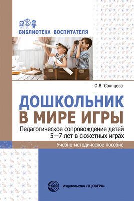Обложка книги «Дошкольник в мире игры. Педагогическое сопровождение детей 5—7 лет в сюжетных играх», ISBN 9785994927786