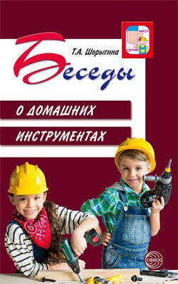 Обложка книги «Беседы о домашних инструментах», ISBN 9785994919279
