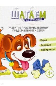 Обложка книги «Шагаем по клеточкам. Развитие пространственных представлений у детей 4—6 лет/ Модель Н.А.», ISBN 9785994923870