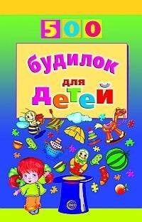 Обложка книги «500 будилок для детей / Воронцова В.М.», ISBN 9785994906255