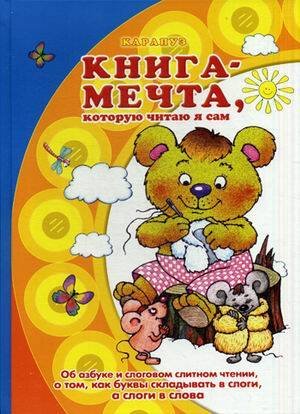 Обложка книги «Книги, о которых мечтают все. Книга-мечта, которую читаю я сам (для детей 5-7 лет)», ISBN 9785971508588