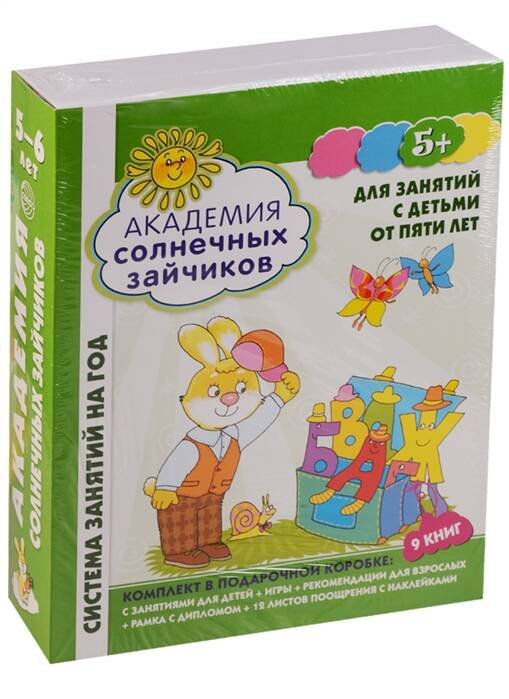 Обложка книги «Академия солнечных зайчиков. 5-6 лет. В КОРОБКЕ. Система развития ребенка», ISBN 9785994915936