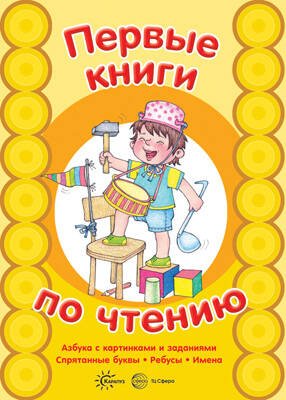 Обложка книги «Первые книги по чтению. АЗБУКА с картинками и заданиями. Спрятанные буквы.», ISBN 9785994919729