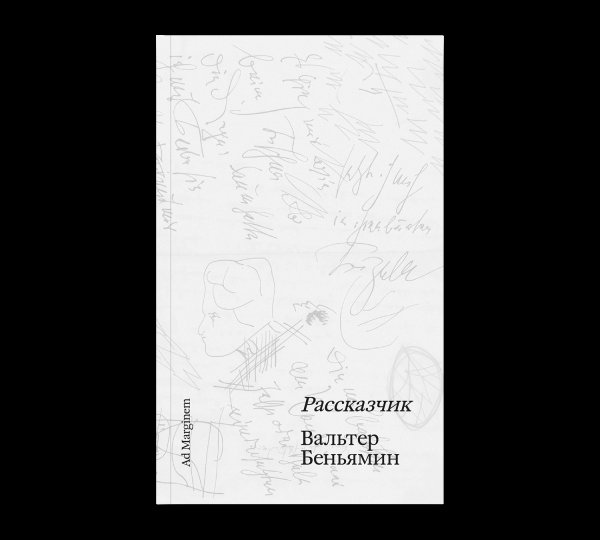 Обложка книги «Рассказчик» — Беньямин В., ISBN 9785908038263