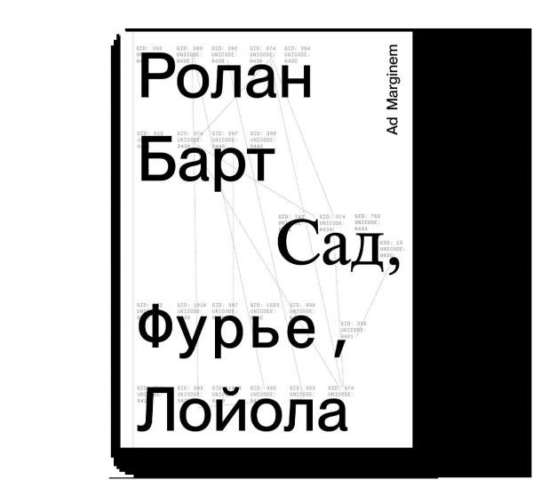 Обложка книги «Сад, Фурье, Лойола» — Барт Р., ISBN 9785908038089