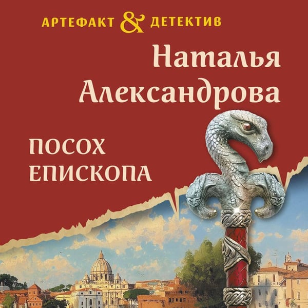 Дополнительное изображение книги «Посох епископа»