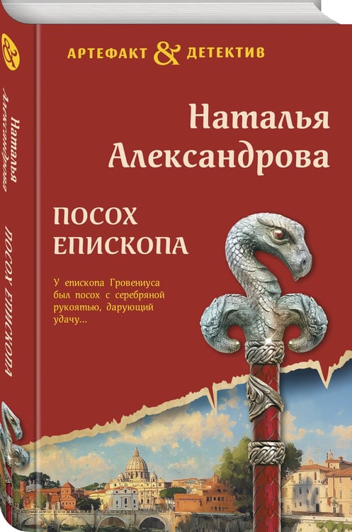 Дополнительное изображение книги «Посох епископа»