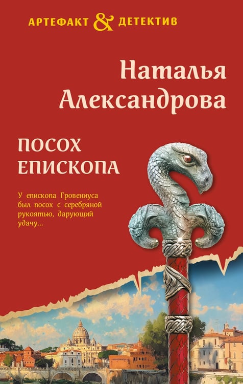 Обложка книги «Посох епископа» — Александрова Наталья Николаевна, ISBN 9785042268021