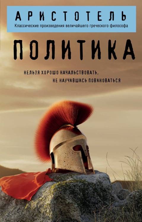 Обложка книги «Политика» — None, ISBN 9785042222368