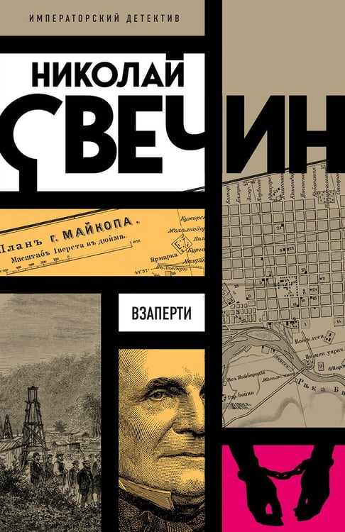 Обложка книги «Взаперти» — Свечин  Николай (Инкин Николай Викторович), ISBN 9785042217173