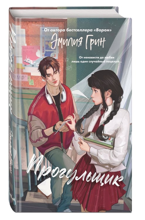 Дополнительное изображение книги «Шипы первой любви. Прогульщик (#1)»