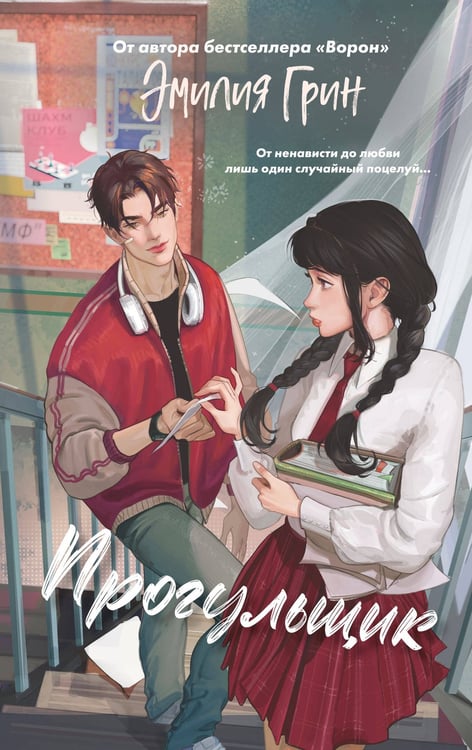 Обложка книги «Шипы первой любви. Прогульщик (#1)» — Грин Эмилия, ISBN 9785042185670
