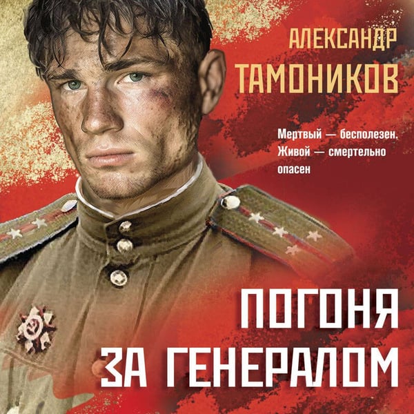 Дополнительное изображение книги «Погоня за генералом»
