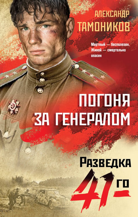 Обложка книги «Погоня за генералом» — Тамоников Александр Александрович, ISBN 9785042150975