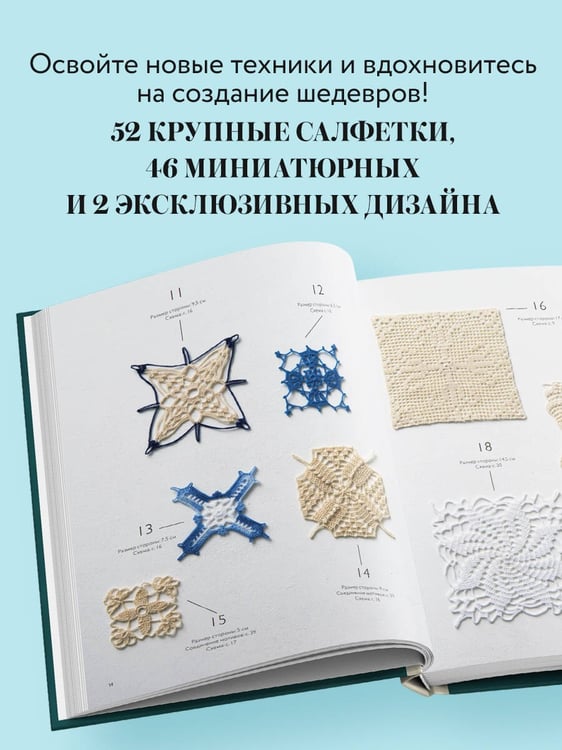 Дополнительное изображение книги «Большая книга ажурного вязания. 100 салфеток и мотивов крючком»