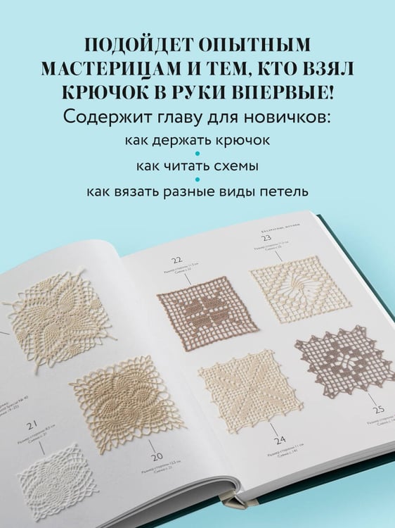 Дополнительное изображение книги «Большая книга ажурного вязания. 100 салфеток и мотивов крючком»