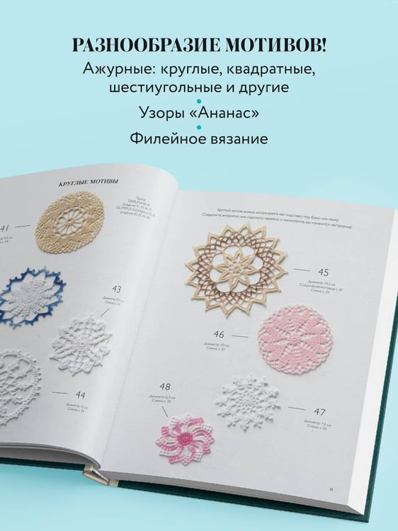 Дополнительное изображение книги «Большая книга ажурного вязания. 100 салфеток и мотивов крючком»